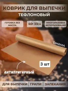 Коврик для выпечки,тефлоновый многоразовый 3 шт