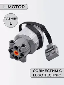 Большой электромотор для робототехники (L-motor 88003)