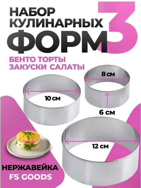 Кольцо кулинарное для салатов и выпечки