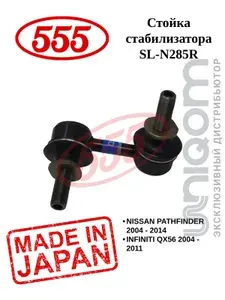 Стойка стабилизатора 555 задняя правая SL-N285R (R)PATHFINDER R51M(05-)