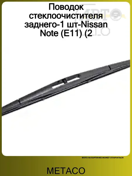 METACO Поводок стеклоочистителя заднего-1 шт-Nissan Note (E11) (2