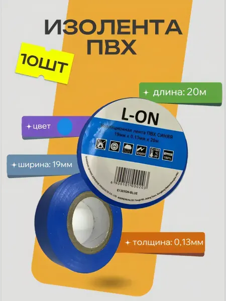 L-ON Изолента синяя набор ПВХ 13мм х 20м 10 шт