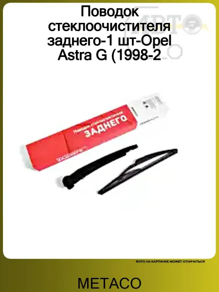 METACO Поводок стеклоочистителя заднего-1 шт-Opel Astra G (1998-2