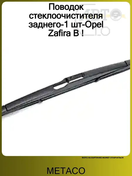 METACO Поводок стеклоочистителя заднего-1 шт-Opel Zafira B !