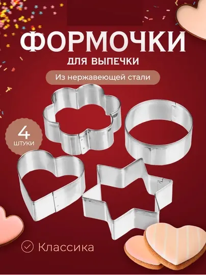 Формы для выпечки,и печения 4 шт.Металлические