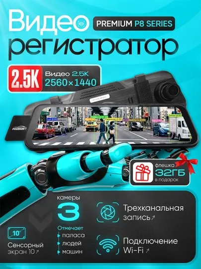 Видеорегистратор-Зеркало PREMIUM-P8 Series (3 камеры, 2.5K,Wi-Fi) Ночной режим+32Gb флешка
