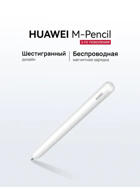 Стилус для планшета HUAWEI M-Pencil 3-го поколения, CD54-S1, белый