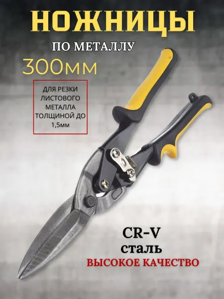 X-PERT Ножницы по металлу ручные