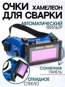 Очки для сварки хамелеон, закрытые X-PERT