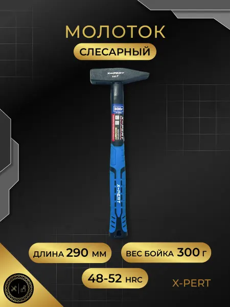 X-PERT Молоток слесарный, хромованадиевая сталь 300г