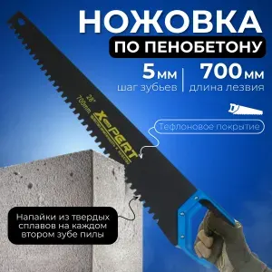 X-PERT Ножовка по газобетону и пенопласту крупный зуб, ручная пила, 700 мм