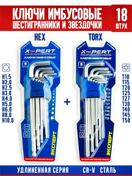 X-PERT Набор имбусовых ключей шестигранников и звездочек. HEX TORX