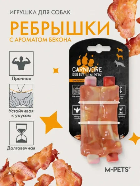 M-PETS Игрушка для собак Карнивор ребрышки, вкус бекона