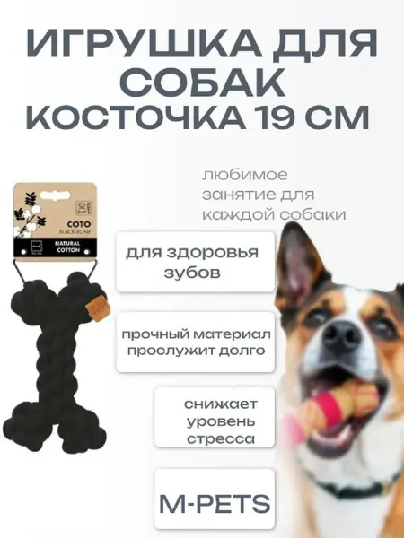 M-PETS Игрушка для собак СОТО BONE косточка 19 см