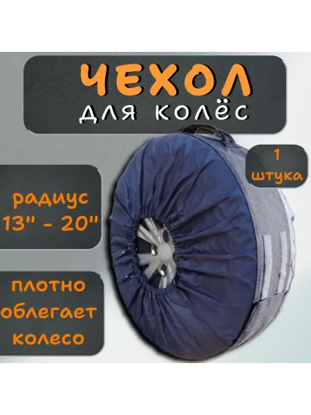 Sim-plast Чехол на автомобильные колеса для размеров R13-R20 1шт