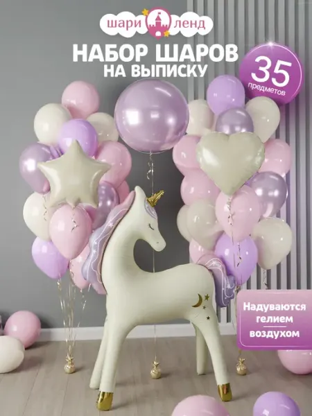 ШариЛенд Набор шаров на выписку единорог