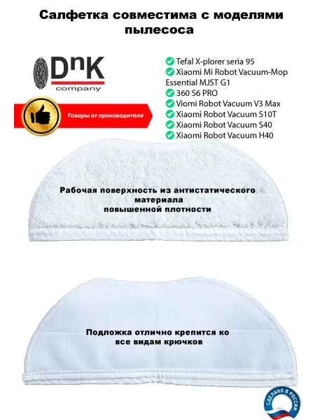 DnK company Салфетка Tefal X-plorer seria 95,Xiaomi, 360, S10T, S40, H40