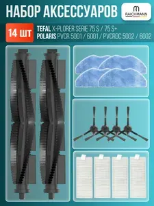 Комплект 14 шт. аксессуаров для робота-пылесоса Tefal X-plorer Serie 75 S, 75 S+ / Polaris PVCR 5001, 6001, PVCRDC 5002, 6002