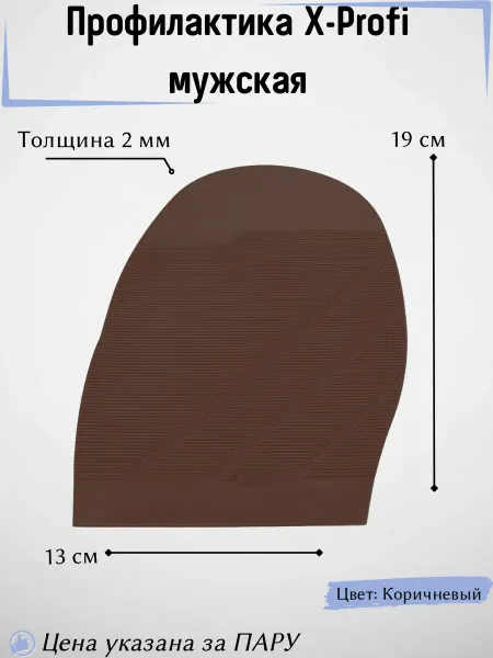Профилактика подошва межсезонная мужская x-profi