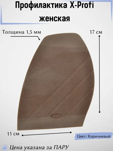 Профилактика подошва обувная универсальная x-profi