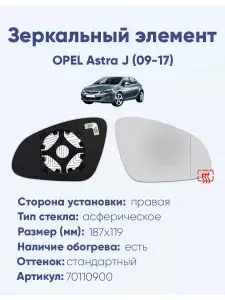 Зеркальный элемент для автомобиля OPEL Astra J (09-17) асферика нейтральный с обогревом -R-
