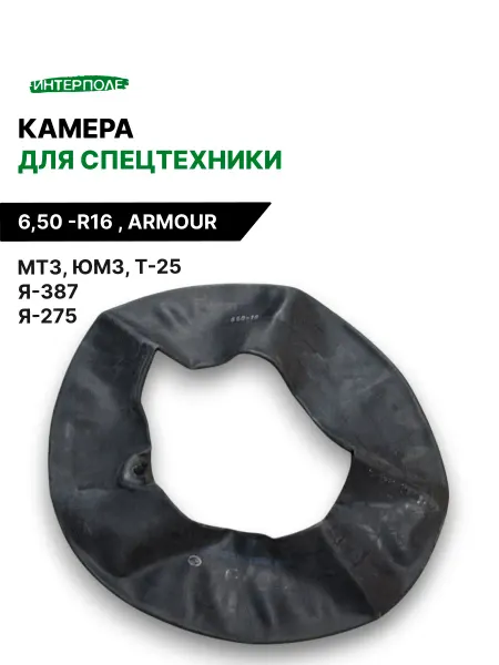 ARMOUR Автомобильная камера для шин 6,50 -R16 (Я-387, Я-275)