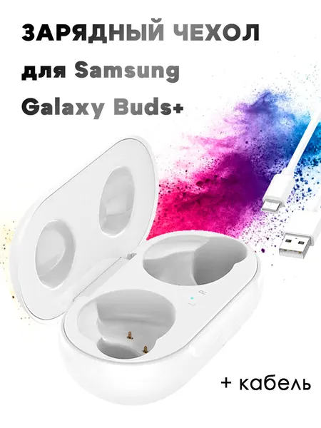 Зарядный чехол для Samsung Galaxy Buds+ SM-R175 / Galaxy Buds SM-R170 (с кабелем) - белый