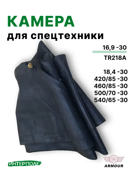 ARMOUR tyres Автомобильная камера для шин 16,9 - R30 (18,4 -R30)