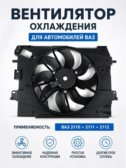 Электровентилятор охлаждения Lada Vesta, X-Ray, Renault 2180