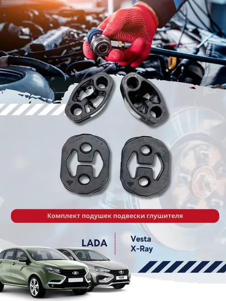 Комплект подушек подвески глушителя для Lada Vesta, Vesta CROSS, X-RAY