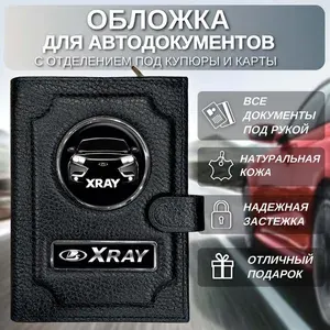 Портмоне для автодокументов с отделением под купюры и карточки Lada X-ray
