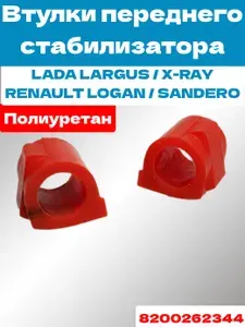 Втулка переднего стабилизатора СПУ, для а/м LADA LARGUS, X-RAY, RENAULT LOGAN, SANDERO, полиуретан, цельные, без разреза