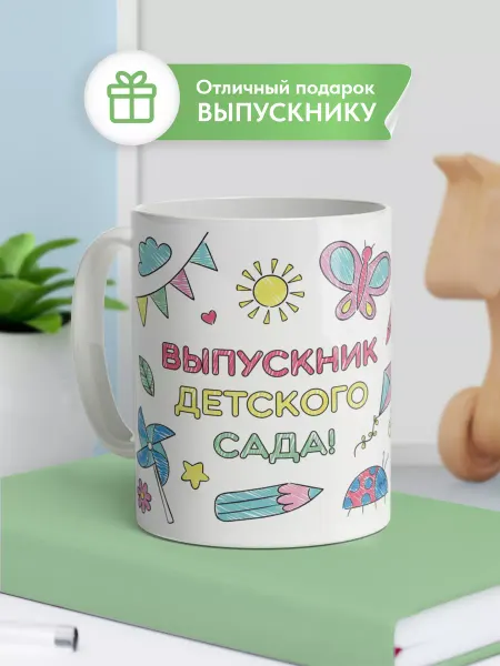 Выручалкин Кружка Выпускник детского сада