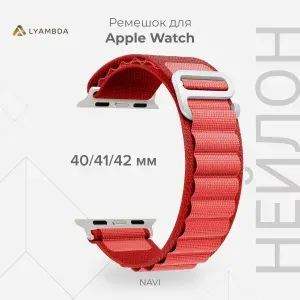 Петлевой нейлоновый ремешок для Apple Watch 40/41/42 mm LYAMBDA NAVI DSN-24-40-RD Red