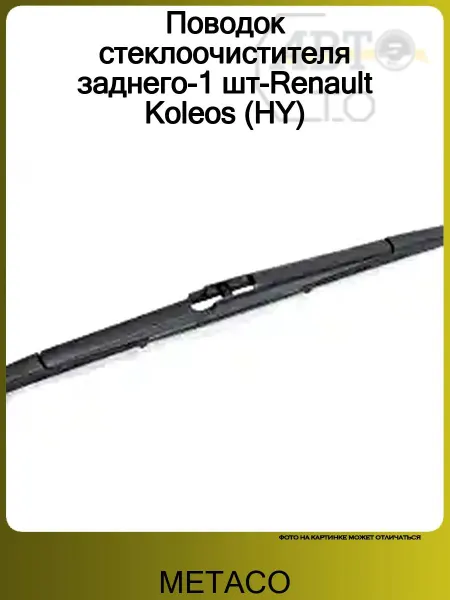 METACO Поводок стеклоочистителя заднего-1 шт-Renault Koleos (HY)