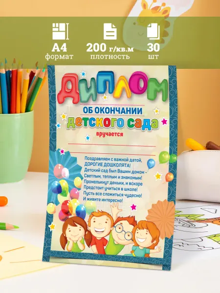 Линейка! Диплом выпускника детского сада 35 шт