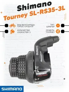 Shimano шифтер Tourney SL-RS35 3 скорости (фрикцион)