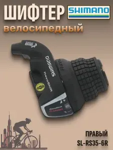 Шифтер для велосипеда ручка переключатель скоростей Shimano RevoShift SL-RS35-6R правый 6 скоростей