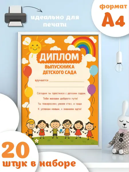 Про Бел Диплом выпускника детского сада 30 штук