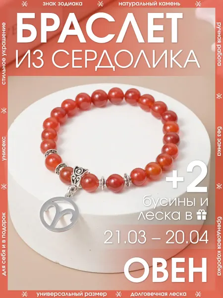 X-Rune Браслет овен из натурального сердолика