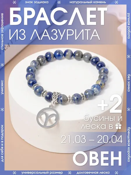 X-Rune Браслет овен из натурального лазурита