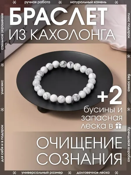 X-Rune Бижутерный браслет из натурального камня Кахолонг