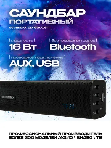 Саундбар для телевизора SOUNDMAX SM-SB006P колонки для компьютера 16 ватт блютуз Bluetooth 5.3 стерео TWS домашний кинотеатр саундмакс