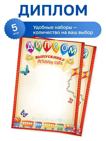 ФоксКард 5 шт. - Диплом выпускнику детского сада