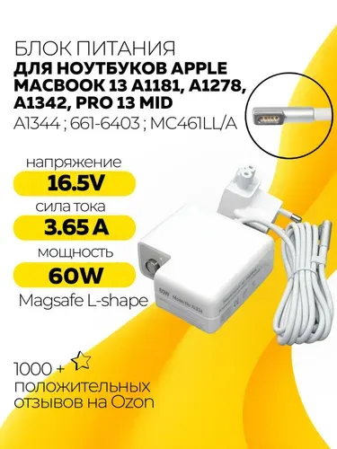 Блок питания A1344 661-6403 для ноутбуков Apple MacBook 13: A1181, A1278, A1342, Pro 13 Mid 16.5V 3.65A 60W MagSafe L-shape тип VB