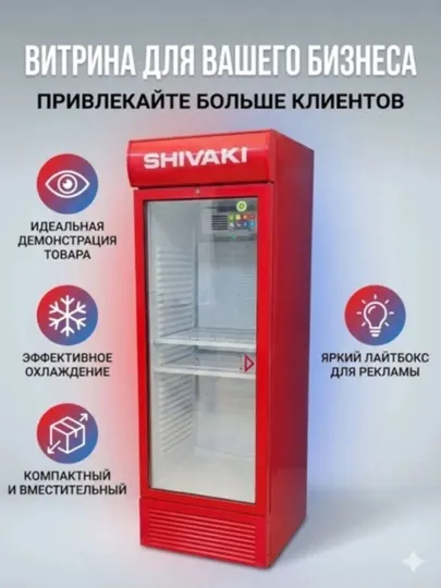 Торговые холодильники -SHIV474SGD Белый Shivaki