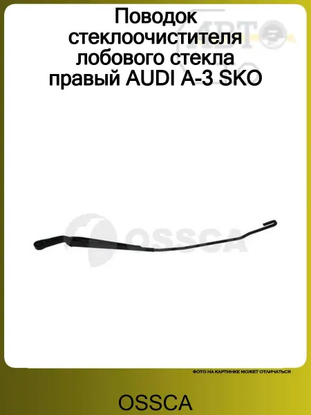 OSSCA Поводок стеклоочистителя передний правый AUDI A3 -SKODA OCTA