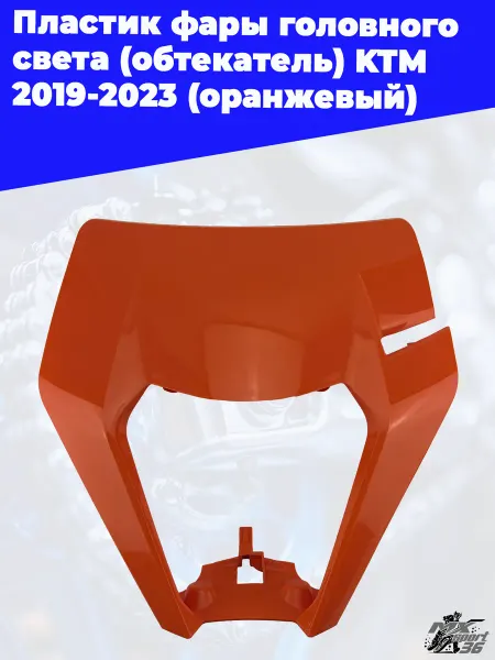 MX-SPort36 Пластик фары головного света, обтекатель KTM 2019-2023