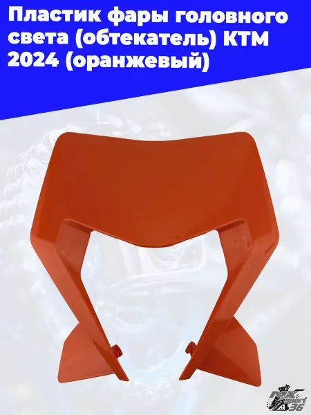 MX-SPort36 Пластик фары головного света, обтекатель KTM 2024