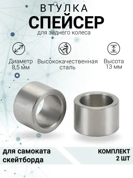 S-sports Втулка спейсер для заднего колеса самоката скейтборда
